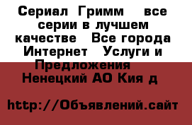 Сериал «Гримм» - все серии в лучшем качестве - Все города Интернет » Услуги и Предложения   . Ненецкий АО,Кия д.